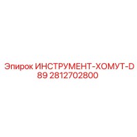 2812702800 ИНСТРУМЕНТ-ХОМУТ-D89 Epiroc