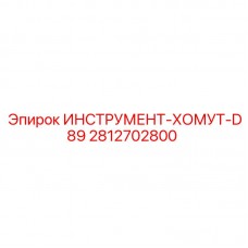 Инструментальный хомут Epiroc 2812702800 для буровых штанг Хомут крепежный Epiroc 2812702800 диаметром 89 мм с антикоррозийным покрытием