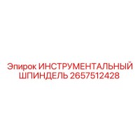 2657512428 ИНСТРУМЕНТАЛЬНЫЙ ШПИНДЕЛЬ Epiroc