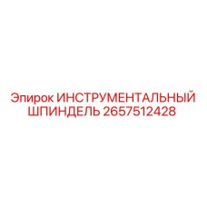 2657512428 ИНСТРУМЕНТАЛЬНЫЙ ШПИНДЕЛЬ Epiroc