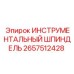 2657512428 ИНСТРУМЕНТАЛЬНЫЙ ШПИНДЕЛЬ Epiroc