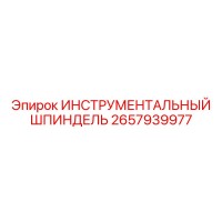 2657939977 ИНСТРУМЕНТАЛЬНЫЙ ШПИНДЕЛЬ Epiroc