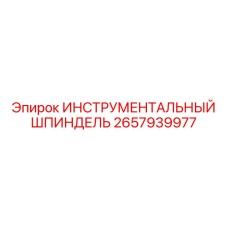2657939977 ИНСТРУМЕНТАЛЬНЫЙ ШПИНДЕЛЬ Epiroc