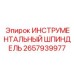 2657939977 ИНСТРУМЕНТАЛЬНЫЙ ШПИНДЕЛЬ Epiroc