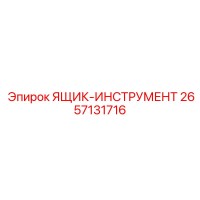 2657131716 ЯЩИК-ИНСТРУМЕНТ Epiroc