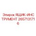 2657131716 ЯЩИК-ИНСТРУМЕНТ Epiroc