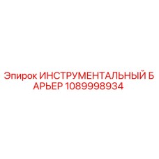 1089998934 ИНСТРУМЕНТАЛЬНЫЙ БАРЬЕР by Epiroc