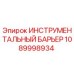 1089998934 ИНСТРУМЕНТАЛЬНЫЙ БАРЬЕР by Epiroc
