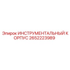 2652223989 ИНСТРУМЕНТАЛЬНЫЙ КОРПУС Epiroc