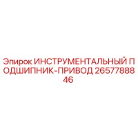 2657788846 ИНСТРУМЕНТАЛЬНЫЙ ПОДШИПНИК-ПРИВОД by Epiroc