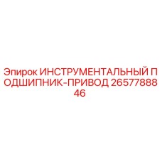 2657788846 ИНСТРУМЕНТАЛЬНЫЙ ПОДШИПНИК-ПРИВОД by Epiroc