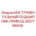 2657788846 ИНСТРУМЕНТАЛЬНЫЙ ПОДШИПНИК-ПРИВОД by Epiroc