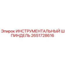 2651728616 ИНСТРУМЕНТАЛЬНЫЙ ШПИНДЕЛЬ Epiroc