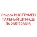 2651728616 ИНСТРУМЕНТАЛЬНЫЙ ШПИНДЕЛЬ Epiroc