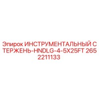 2652211133 ИНСТРУМЕНТАЛЬНЫЙ СТЕРЖЕНЬ-HNDLG-4-5X25FT Epiroc