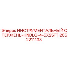 Оригинальный инструментальный стержень Epiroc 2652211133 для буровых установок