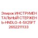 Оригинальный инструментальный стержень Epiroc 2652211133 для буровых установок