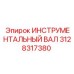 3128317380 ИНСТРУМЕНТАЛЬНЫЙ ВАЛ Epiroc