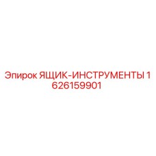 1626159901 ЯЩИК-ИНСТРУМЕНТЫ Epiroc