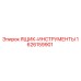 1626159901 ЯЩИК-ИНСТРУМЕНТЫ Epiroc