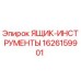 1626159901 ЯЩИК-ИНСТРУМЕНТЫ Epiroc