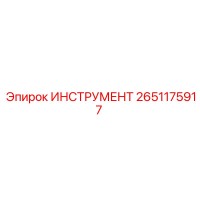 2651175917 ИНСТРУМЕНТ Epiroc