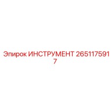2651175917 ИНСТРУМЕНТ Epiroc