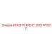 2651175917 ИНСТРУМЕНТ Epiroc