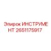 2651175917 ИНСТРУМЕНТ Epiroc