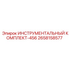 2658158577 ИНСТРУМЕНТАЛЬНЫЙ КОМПЛЕКТ-456 Epiroc