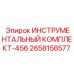 2658158577 ИНСТРУМЕНТАЛЬНЫЙ КОМПЛЕКТ-456 Epiroc