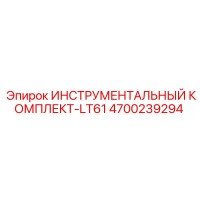4700239294 ИНСТРУМЕНТАЛЬНЫЙ КОМПЛЕКТ-LT61 | Epiroc
