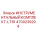 4700239294 ИНСТРУМЕНТАЛЬНЫЙ КОМПЛЕКТ-LT61 | Epiroc