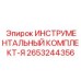 2653244356 ИНСТРУМЕНТАЛЬНЫЙ КОМПЛЕКТ-Я Epiroc