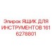1616278801 ЯЩИК ДЛЯ ИНСТРУМЕНТОВ Epiroc