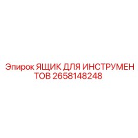 2658148248 ЯЩИК ДЛЯ ИНСТРУМЕНТОВ Epiroc