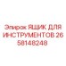 2658148248 ЯЩИК ДЛЯ ИНСТРУМЕНТОВ Epiroc