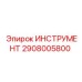 2908005800 ИНСТРУМЕНТ Epiroc