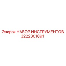3222301891 НАБОР ИНСТРУМЕНТОВ Epiroc