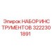 3222301891 НАБОР ИНСТРУМЕНТОВ Epiroc
