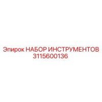 3115600136 НАБОР ИНСТРУМЕНТОВ Epiroc