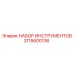 3115600136 НАБОР ИНСТРУМЕНТОВ Epiroc