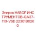 Оригинальный инструментальный комплект Epiroc GA37-110-VSD арт.2230180200