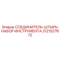 3121527672 СОЕДИНИТЕЛЬ-ШТЫРЬ-НАБОР ИНСТРУМЕНТА Epiroc