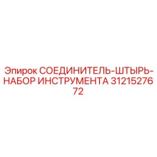 3121527672 СОЕДИНИТЕЛЬ-ШТЫРЬ-НАБОР ИНСТРУМЕНТА Epiroc