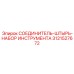 3121527672 СОЕДИНИТЕЛЬ-ШТЫРЬ-НАБОР ИНСТРУМЕНТА Epiroc