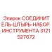 3121527672 СОЕДИНИТЕЛЬ-ШТЫРЬ-НАБОР ИНСТРУМЕНТА Epiroc