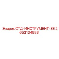 2653134888 СТД-ИНСТРУМЕНТ-SE (Epiroc)
