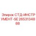 2653134888 СТД-ИНСТРУМЕНТ-SE (Epiroc)