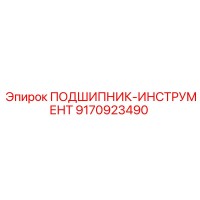 9170923490 ПОДШИПНИК-ИНСТРУМЕНТ Epiroc